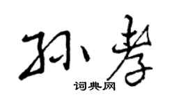 曾庆福孙孝行书个性签名怎么写