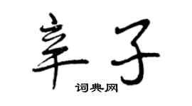 曾庆福辛子行书个性签名怎么写
