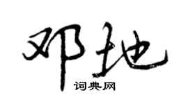 曾庆福邓地行书个性签名怎么写