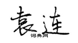 曾庆福袁连行书个性签名怎么写