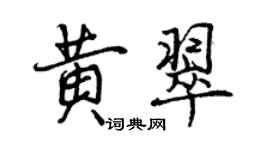 曾庆福黄翠行书个性签名怎么写