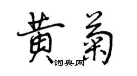 曾庆福黄菊行书个性签名怎么写