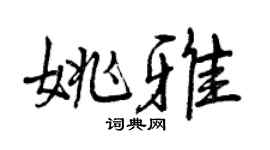 曾庆福姚雅行书个性签名怎么写