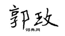 曾庆福郭玫行书个性签名怎么写