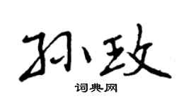 曾庆福孙玫行书个性签名怎么写