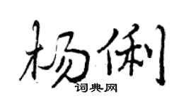 曾庆福杨俐行书个性签名怎么写