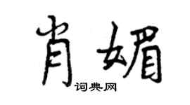曾庆福肖媚行书个性签名怎么写