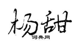 曾庆福杨甜行书个性签名怎么写