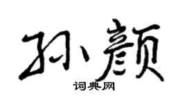 曾庆福孙颜行书个性签名怎么写