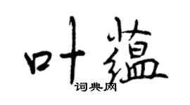 曾庆福叶蕴行书个性签名怎么写