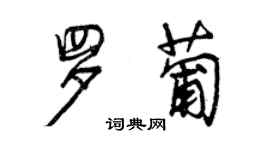 曾庆福罗葡行书个性签名怎么写