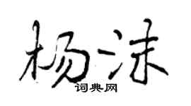 曾庆福杨沫行书个性签名怎么写