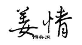 曾庆福姜情行书个性签名怎么写