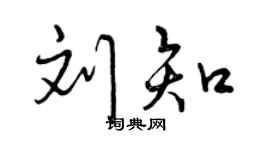 曾庆福刘知行书个性签名怎么写