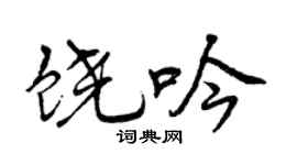 曾庆福饶吟行书个性签名怎么写