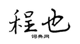 曾庆福程也行书个性签名怎么写