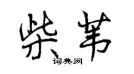 曾庆福柴苇行书个性签名怎么写