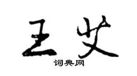曾庆福王艾行书个性签名怎么写