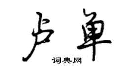 曾庆福卢单行书个性签名怎么写