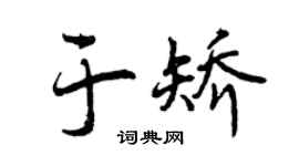 曾庆福于矫行书个性签名怎么写