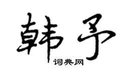 曾庆福韩予行书个性签名怎么写