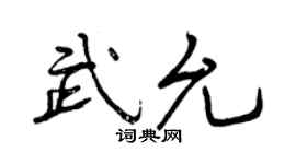 曾庆福武允行书个性签名怎么写