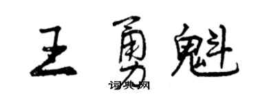 曾庆福王勇魁行书个性签名怎么写