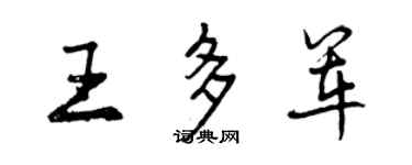 曾庆福王多军行书个性签名怎么写