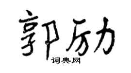 曾庆福郭励行书个性签名怎么写