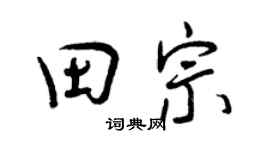 曾庆福田宗行书个性签名怎么写