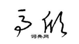 梁锦英马欣草书个性签名怎么写