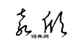 梁锦英袁欣草书个性签名怎么写