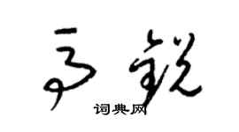 梁锦英马锐草书个性签名怎么写