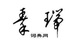 梁锦英秦瑞草书个性签名怎么写