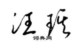 梁锦英汪琪草书个性签名怎么写