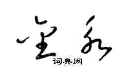 梁锦英金永草书个性签名怎么写