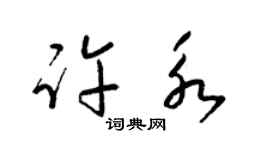 梁锦英许永草书个性签名怎么写