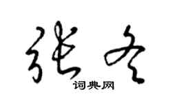 梁锦英张冬草书个性签名怎么写