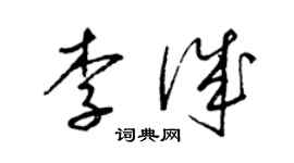 梁锦英李诚草书个性签名怎么写