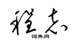 梁锦英程志草书个性签名怎么写