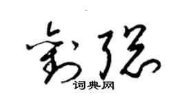 梁锦英刘聪草书个性签名怎么写