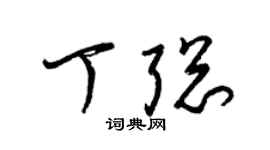 梁锦英丁聪草书个性签名怎么写