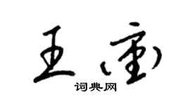 梁锦英王冲草书个性签名怎么写