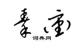 梁锦英秦冲草书个性签名怎么写