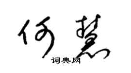 梁锦英何慧草书个性签名怎么写