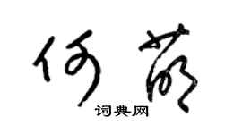 梁锦英何萌草书个性签名怎么写