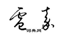梁锦英卢嘉草书个性签名怎么写