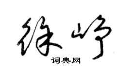 梁锦英徐峥草书个性签名怎么写