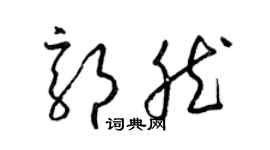 梁锦英郭然草书个性签名怎么写