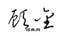 梁锦英顾金草书个性签名怎么写